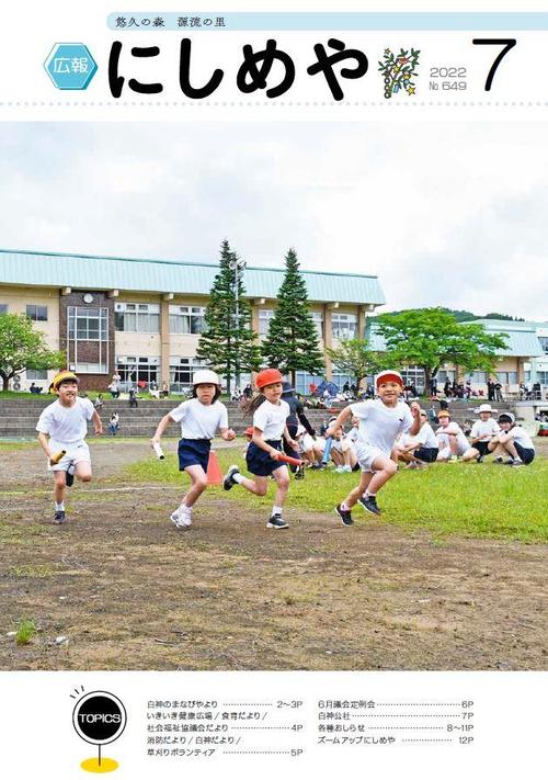 広報にしめや2022年7月号の表紙
