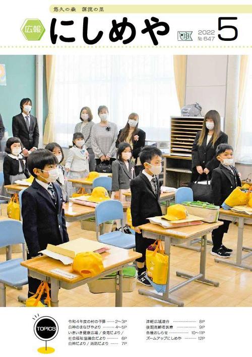 広報にしめや2022年5月号の表紙