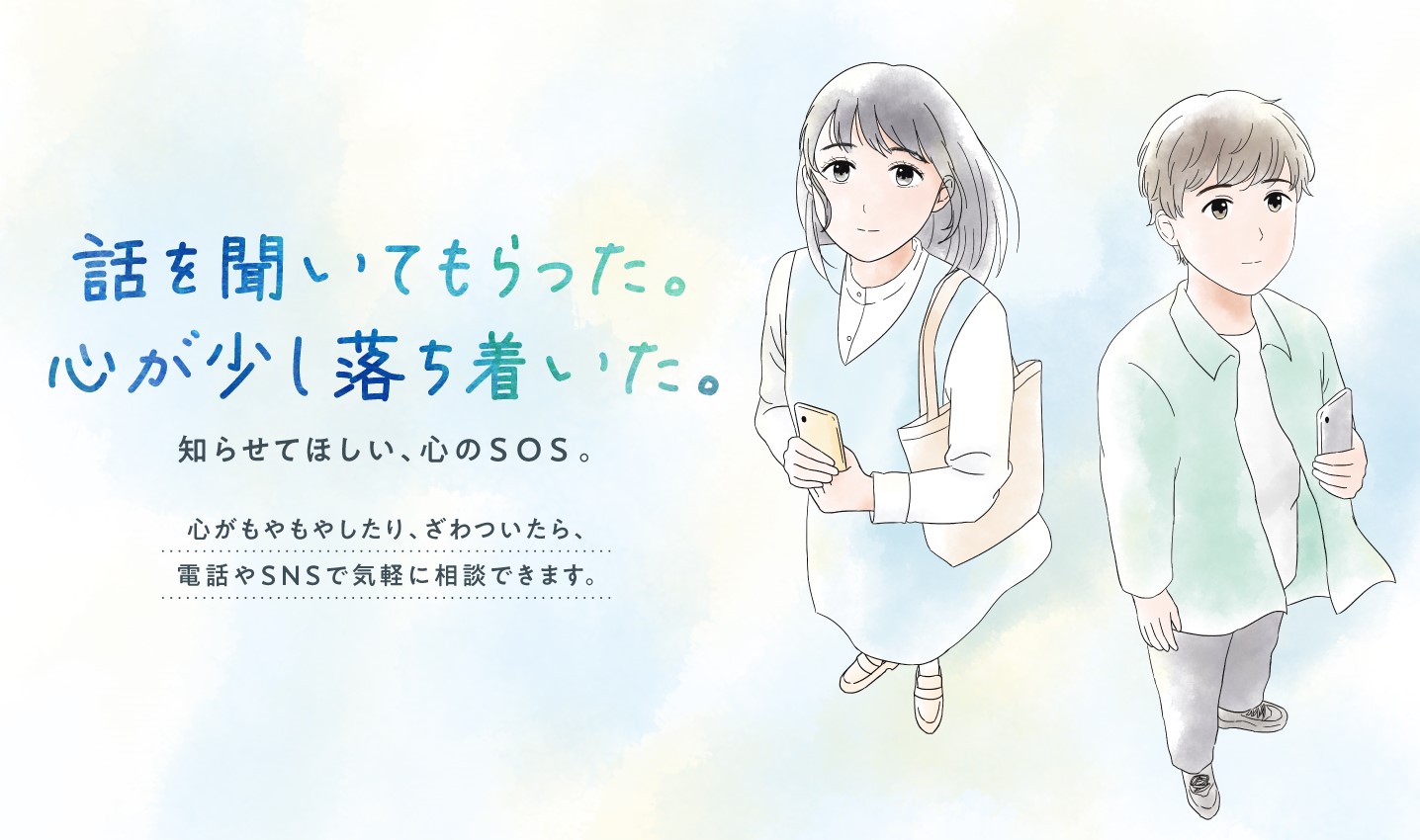 こころSOS