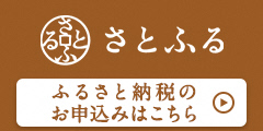 「さとふる 青森県西目屋村お礼の品一覧ページはこちら」と書かれたバナー(西目屋村のお礼の品情報のサイトへリンク)