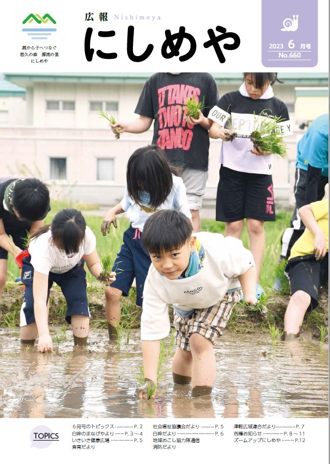 広報にしめや2023年6月号の表紙