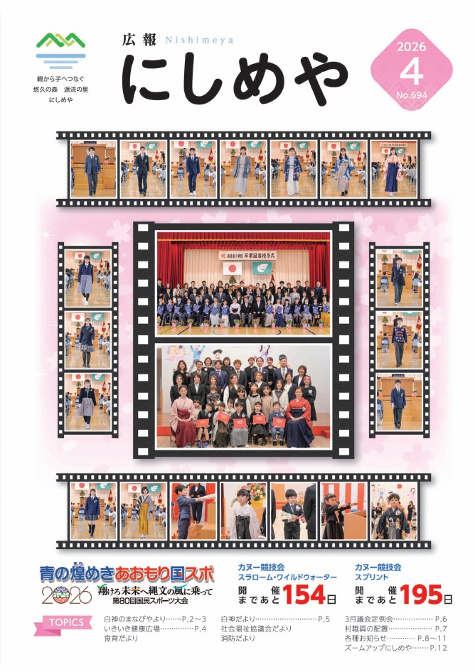 広報にしめやの2026年4月号の表紙