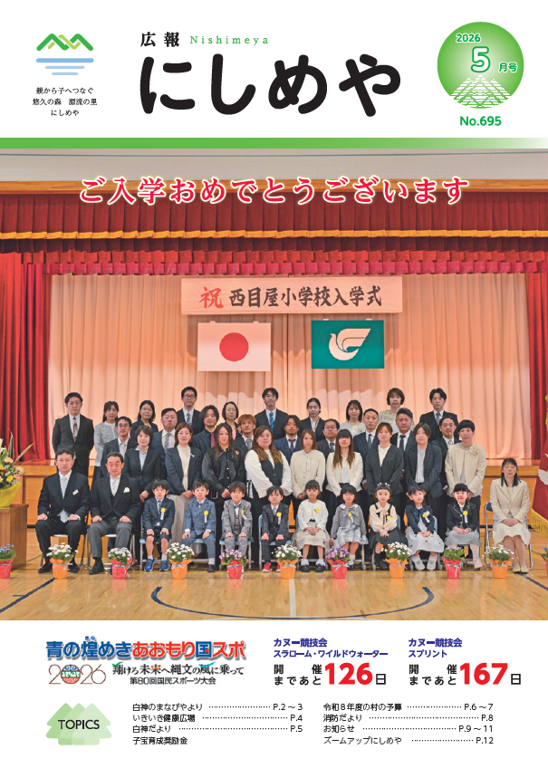 広報にしめやの2026年5月号の表紙