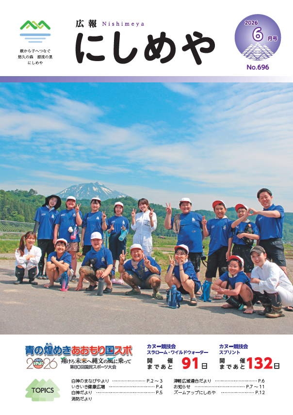 広報にしめやの2026年6月号の表紙