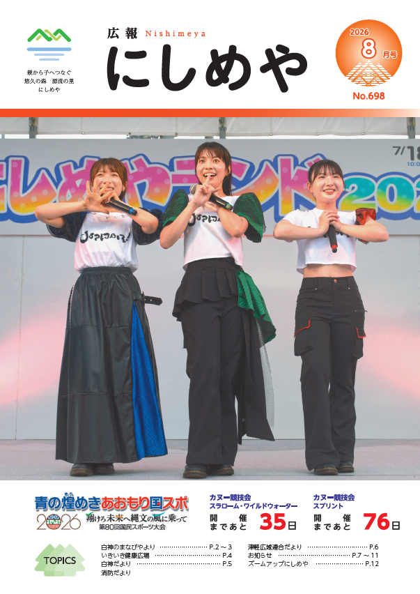 広報にしめやの2026年8月号の表紙