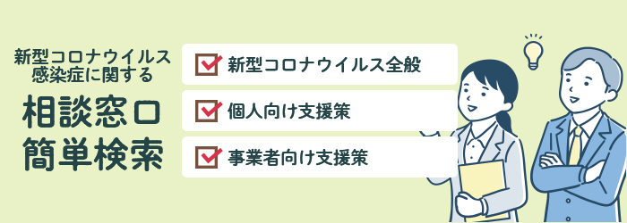 新型コロナウイルス感染症に関する相談窓口