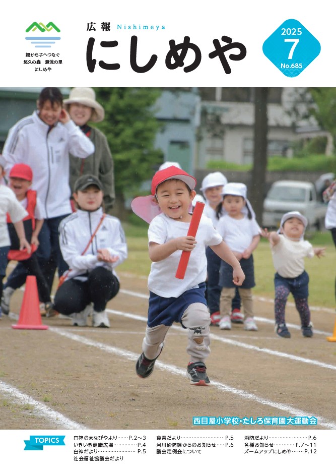 広報にしめやの2025年6月号の表紙
