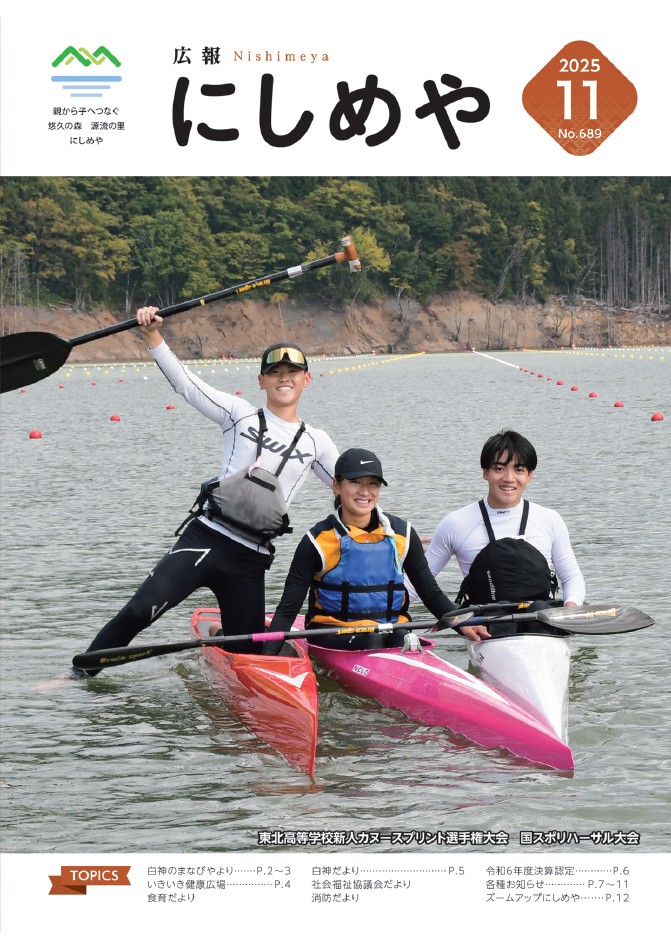 広報にしめやの2025年11月号の表紙