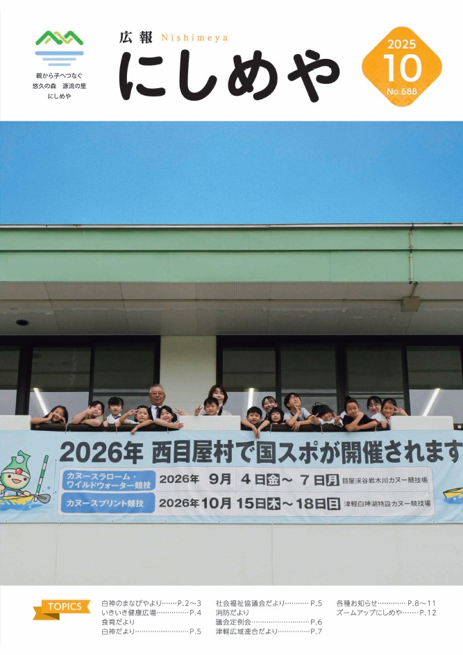広報にしめやの2025年10月号の表紙