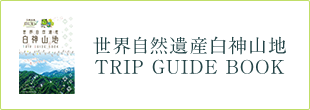 世界自然遺産白神山地 TRIP GUIDE BOOK