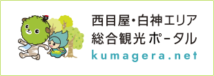 西目屋・白神エリア総合観光ポータル kumafera.net