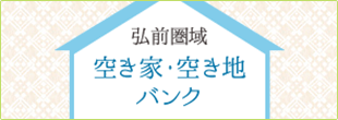 弘前圏域 空き家・空き地バンク