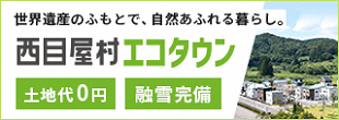 西目屋村エコタウン 移住者インタビュー掲載中