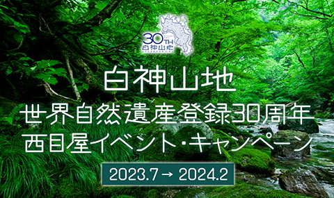 白神山地世界自然30イベントキャンペーン