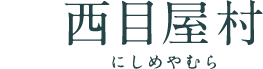 西目屋村 にしめやむら