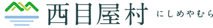 西目屋村 にしめやむら