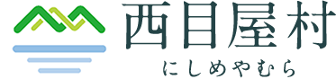 西目屋村 にしめやむら