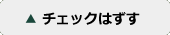 チェックはずす