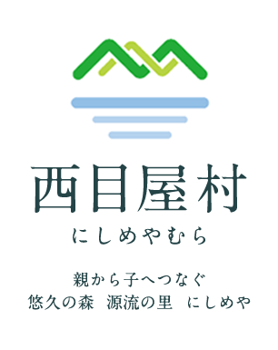 西目屋村 にしめやむら 親から子へつなぐ 悠久の森 源流の里 にしめや