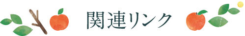 関連リンク